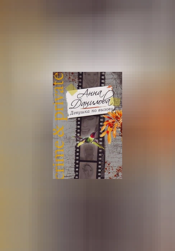 Девушка по вызову. Обложка