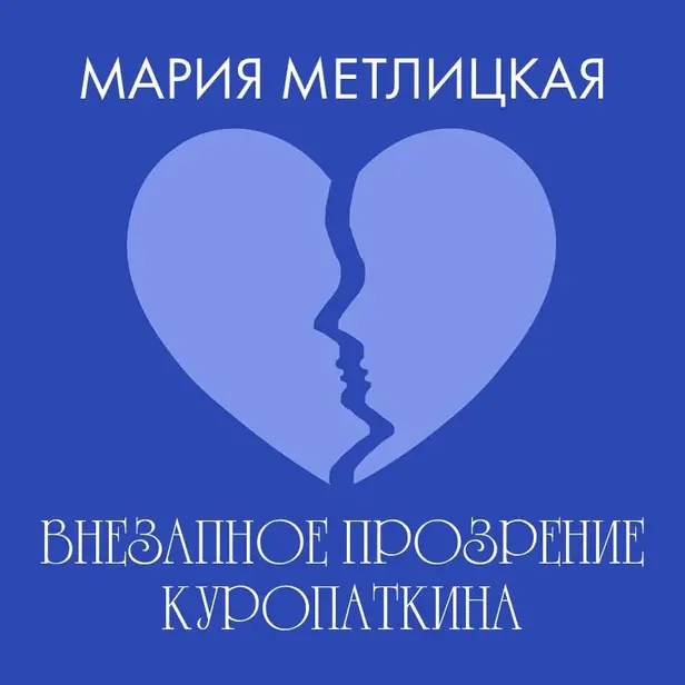 Внезапное прозрение Куропаткина. Обложка