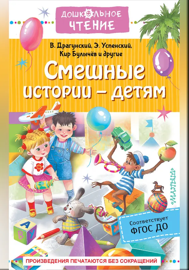 Смешные истории - детям. Обложка