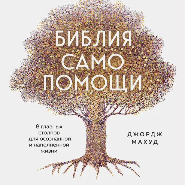 Библия самопомощи. 8 главных столпов для осознанной и наполненной жизни. Обложка