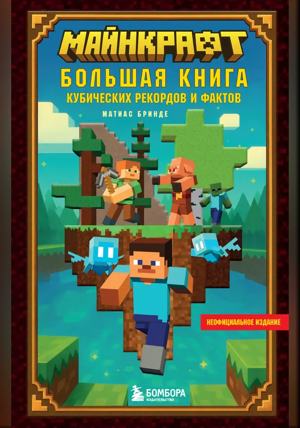 Майнкрафт. Большая книга кубических рекордов и фактов. Обложка