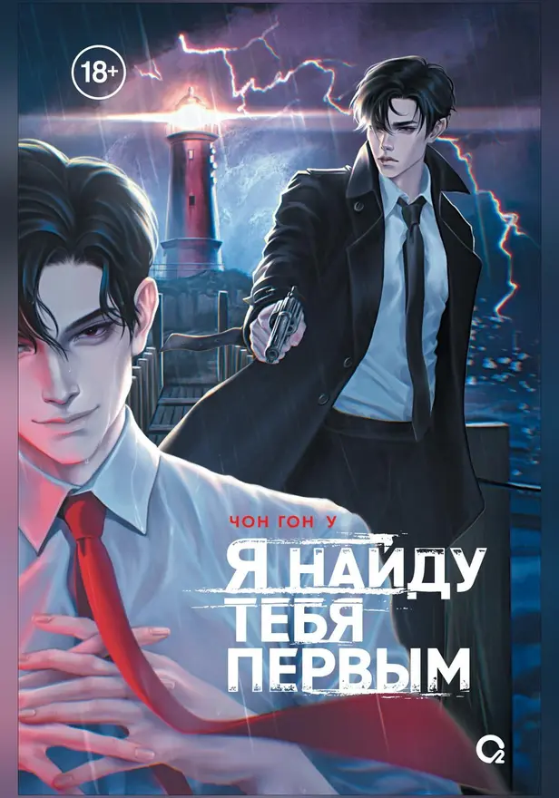 Я найду тебя первым. Обложка