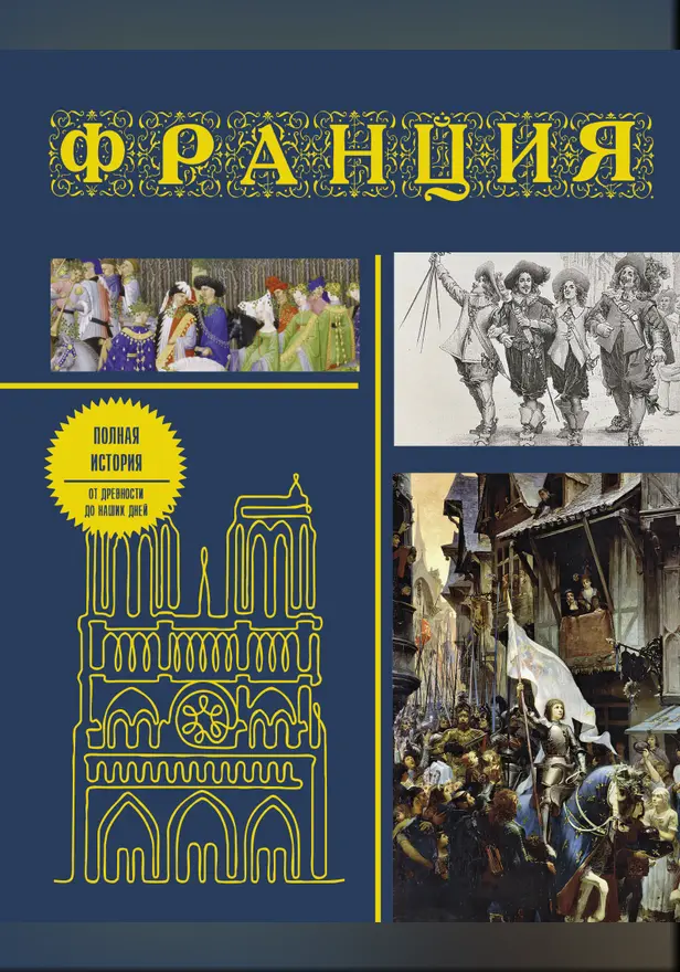 Франция. Полная история (подарочное издание). Обложка