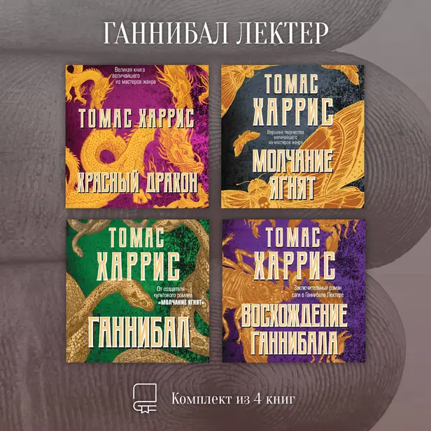 Ганнибал Лектер. Комплект из 4 книг. Обложка
