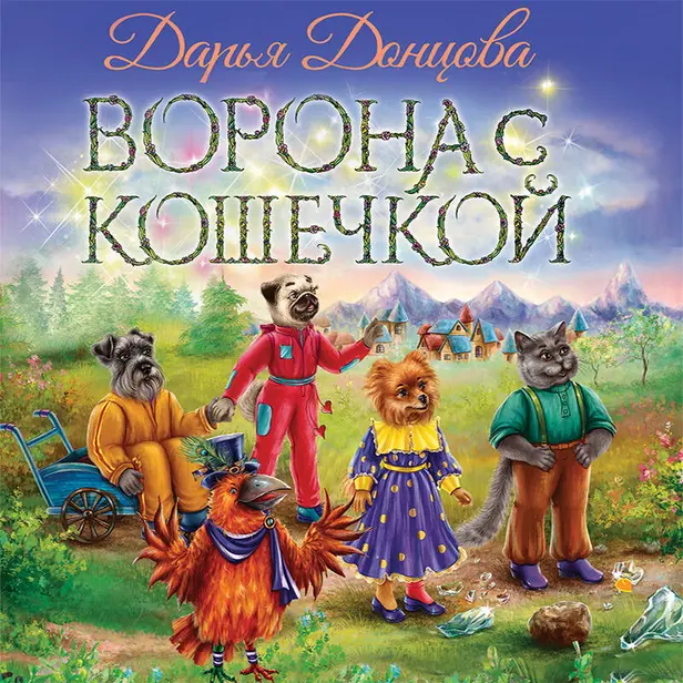 Ворона с кошечкой. Обложка