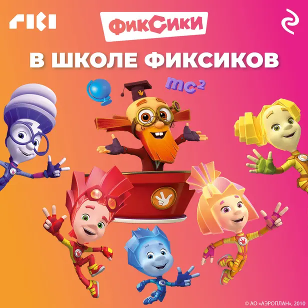 В школе фиксиков. Обложка