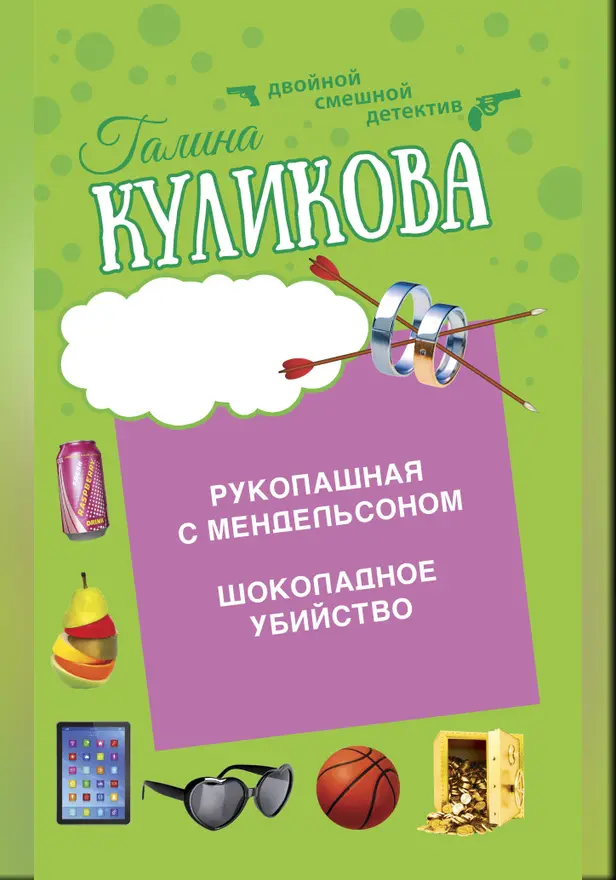 Шоколадное убийство. Рукопашная с Мендельсоном. Обложка