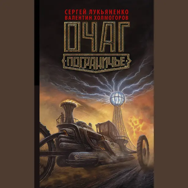 Очаг. Обложка