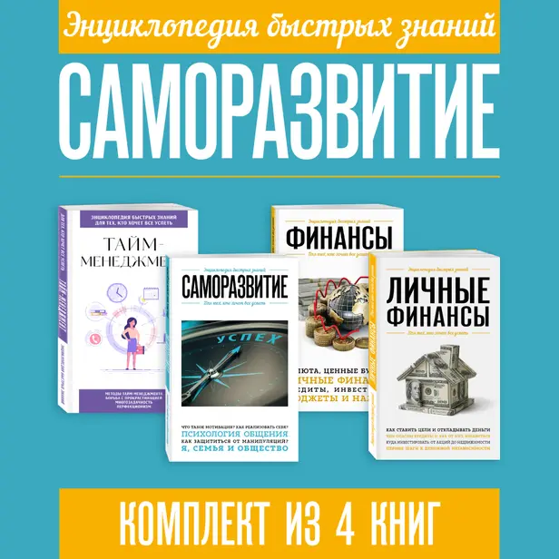 Энциклопедия быстрых знаний. Саморазвитие. Обложка