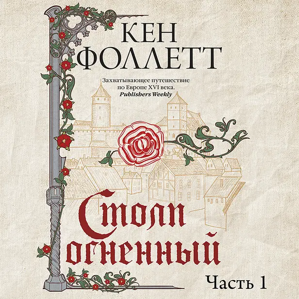 Столп огненный (Книга 1). Обложка