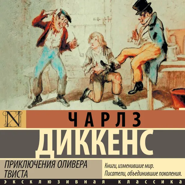 Приключения Оливера Твиста. Обложка