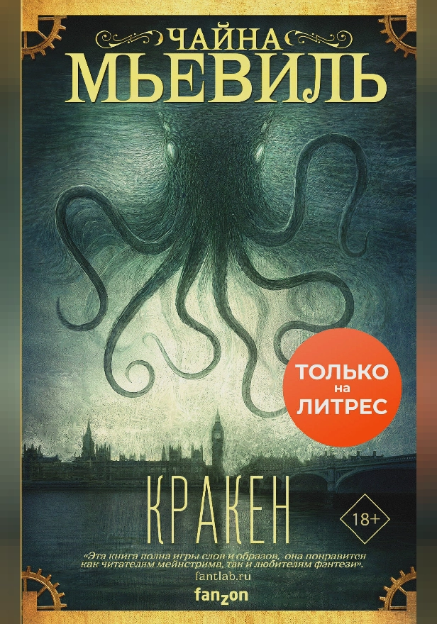 Кракен. Обложка