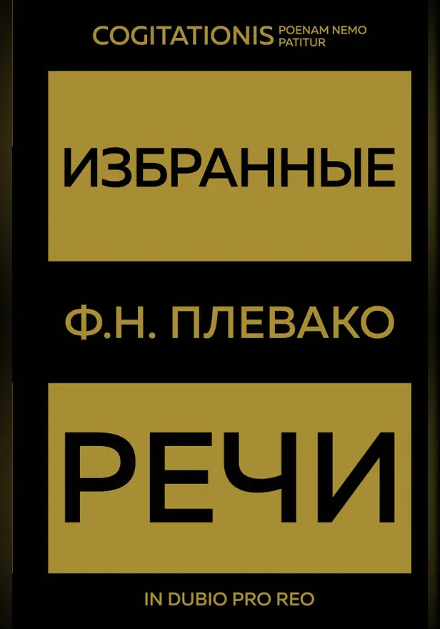 Избранные речи. Обложка