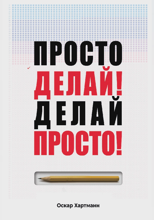 Просто делай! Делай просто!. Обложка