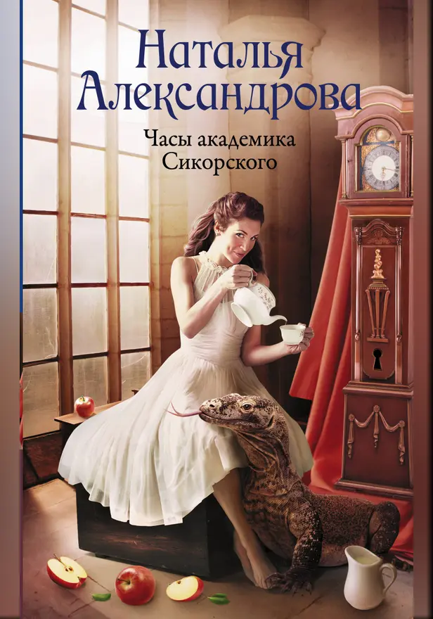 Часы академика Сикорского. Обложка