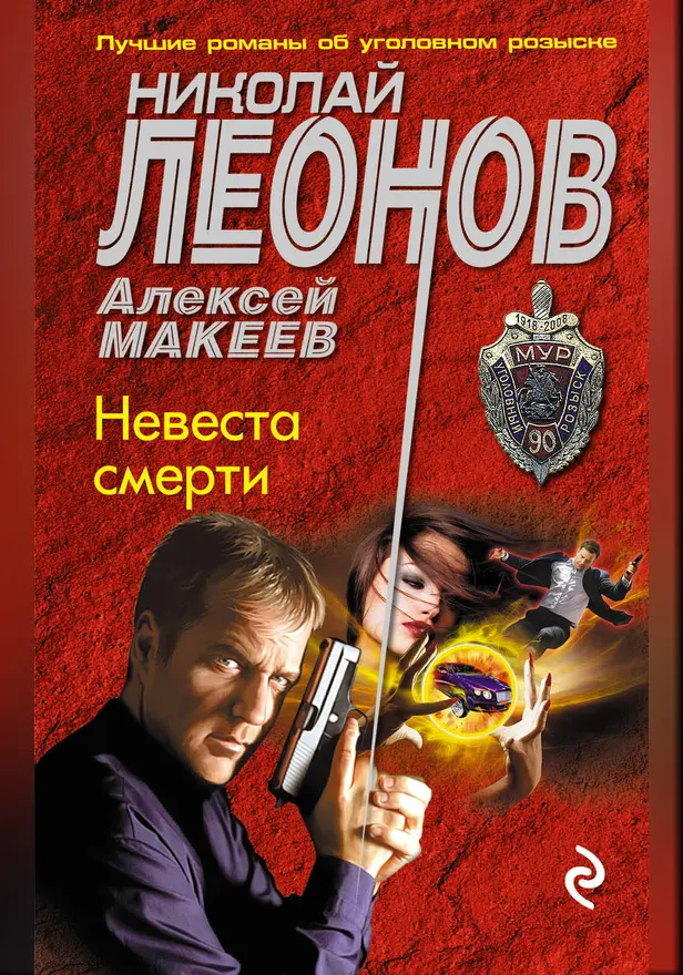 Невеста смерти. Обложка