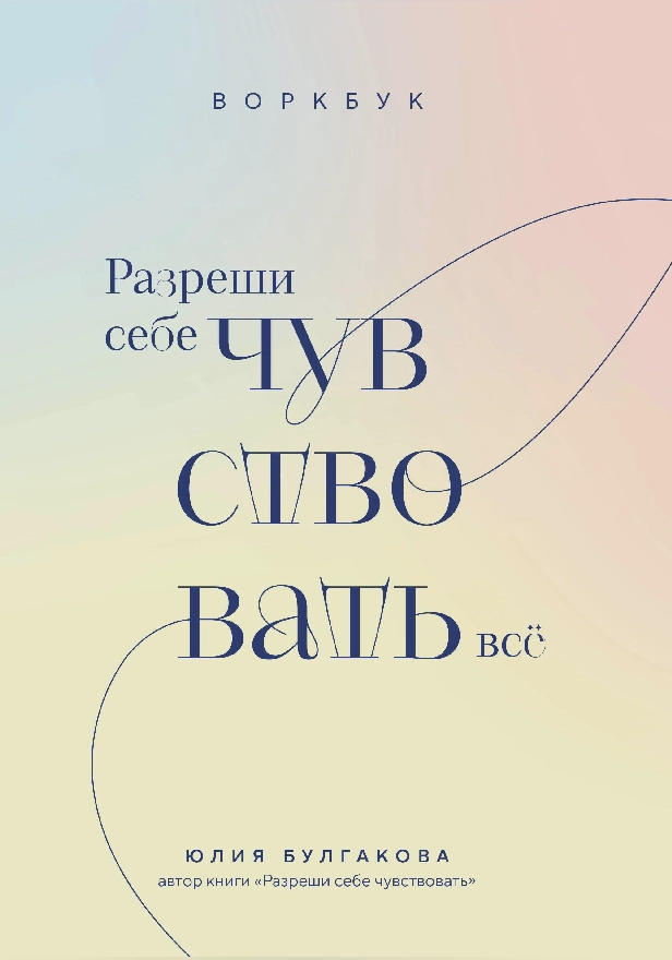 Разреши себе чувствовать всё. Воркбук. Обложка