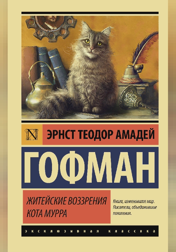 Житейские воззрения кота Мурра. Обложка