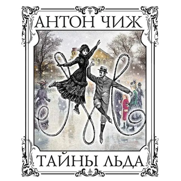 Тайны льда. Обложка