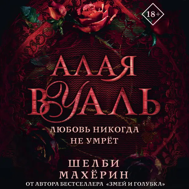 Алая вуаль. Обложка