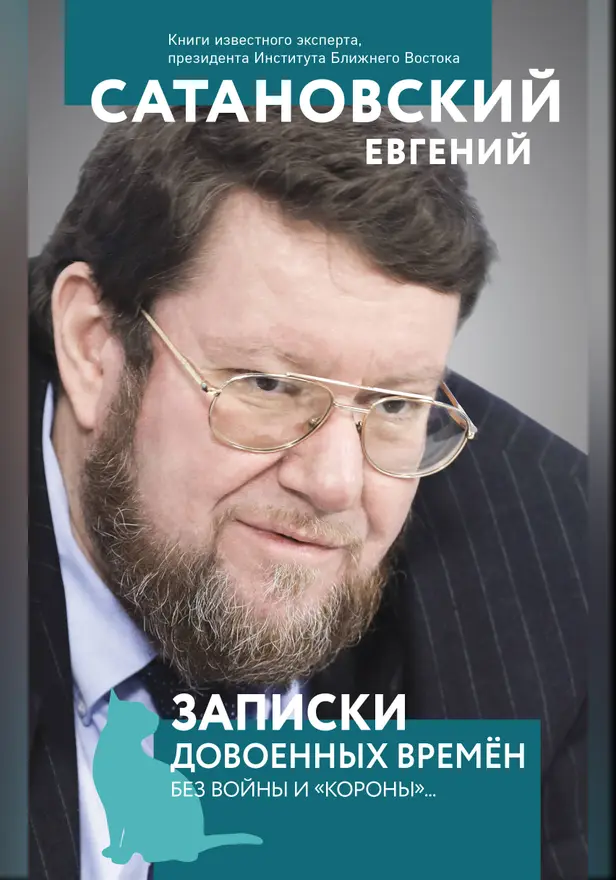 Записки довоенных времен. Без войны и «короны».... Обложка