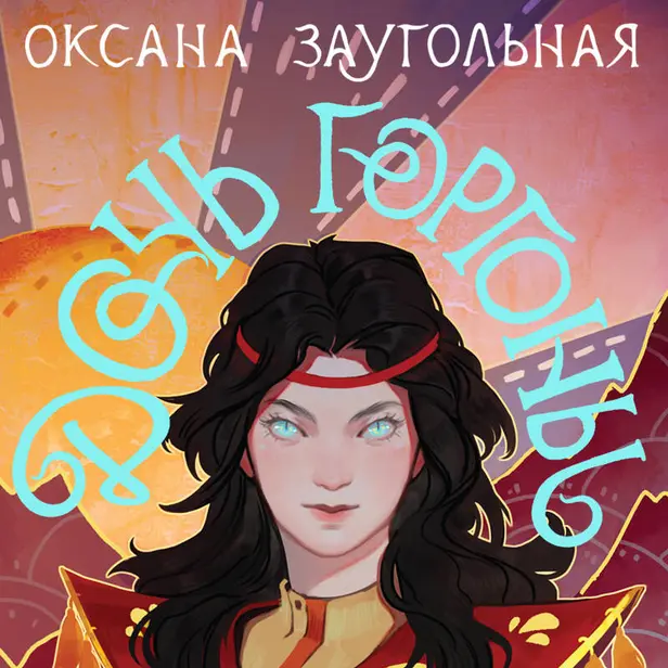 Дочь Горгоны. Обложка