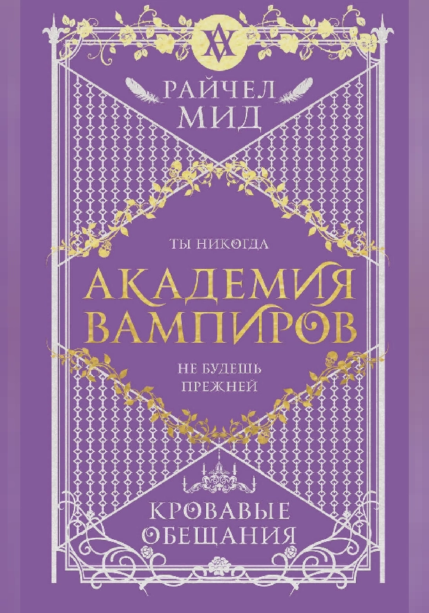 Академия вампиров. Книга 4. Кровавые обещания. Обложка