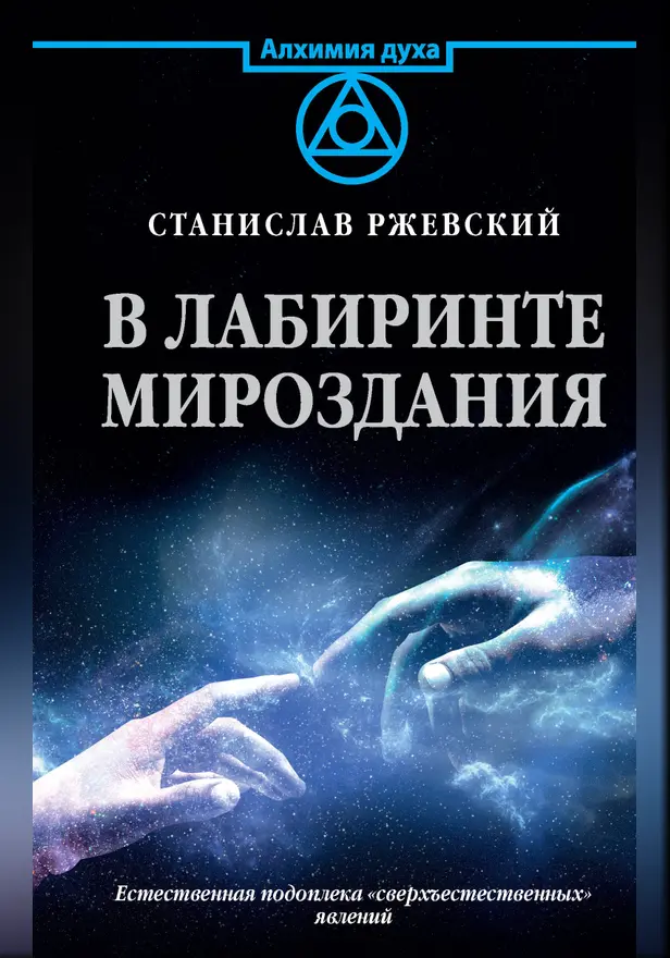 В лабиринте мироздания. Обложка