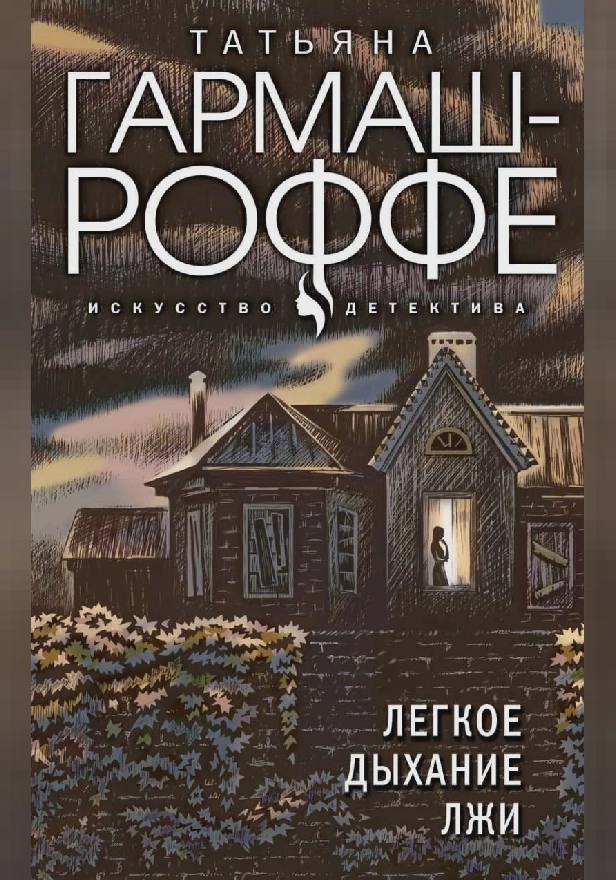 Легкое дыхание лжи. Обложка