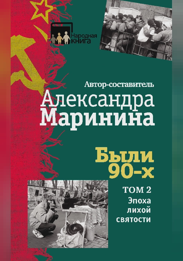 Были 90-х. Том 2. Эпоха лихой святости. Обложка