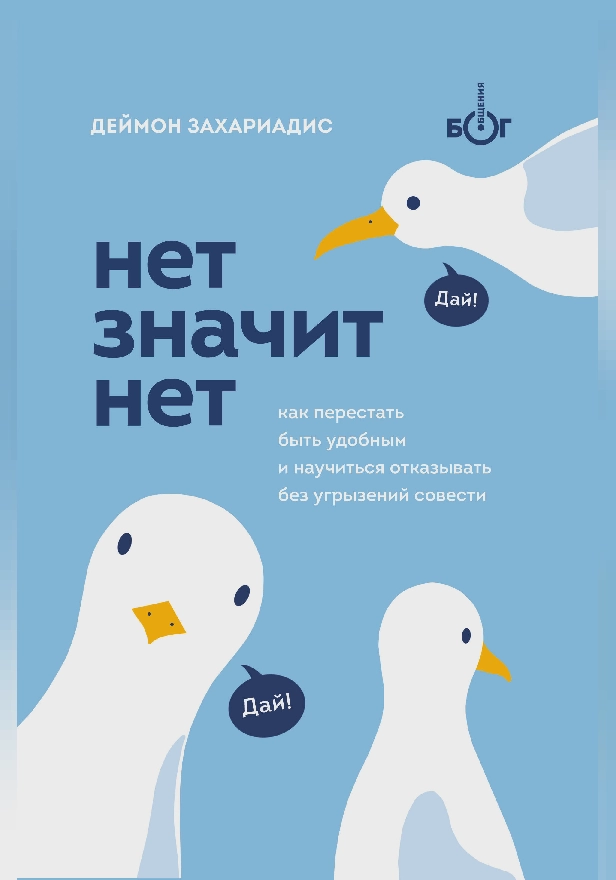 Нет значит нет. Как перестать быть удобным и научиться говорить «нет» без угрызений совести. Обложка