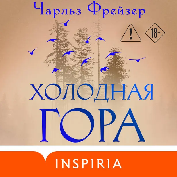 Холодная гора. Обложка