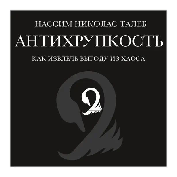 Антихрупкость. Как извлечь выгоду из хаоса. Обложка