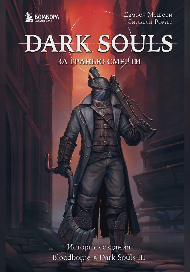 Dark Souls: за гранью смерти. Книга 2. История создания Bloodborne, Dark Souls III. Обложка