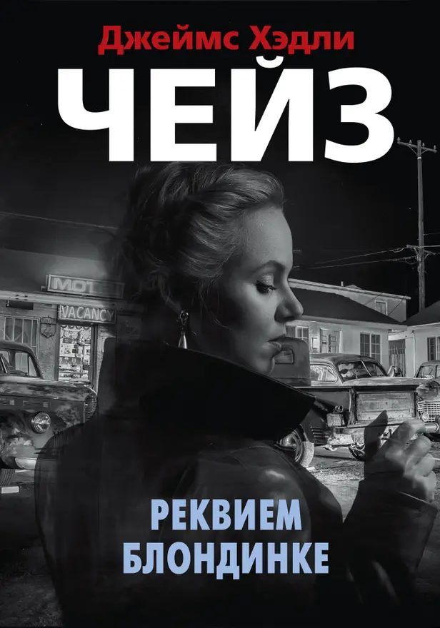 Реквием блондинке. Обложка