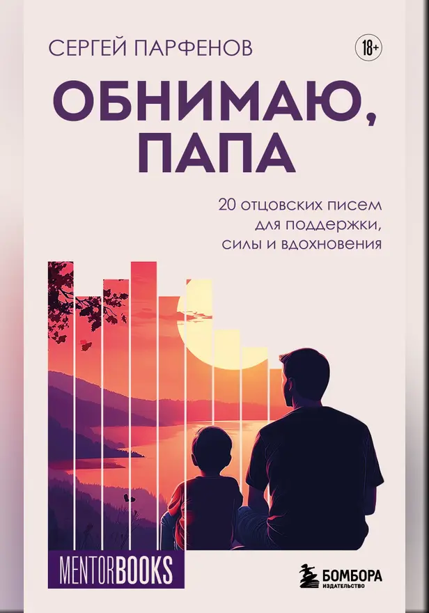 Обнимаю, папа. 20 отцовских писем для поддержки, силы и вдохновения. Обложка