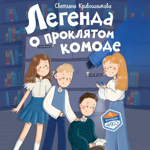 Легенда о проклятом комоде. Обложка