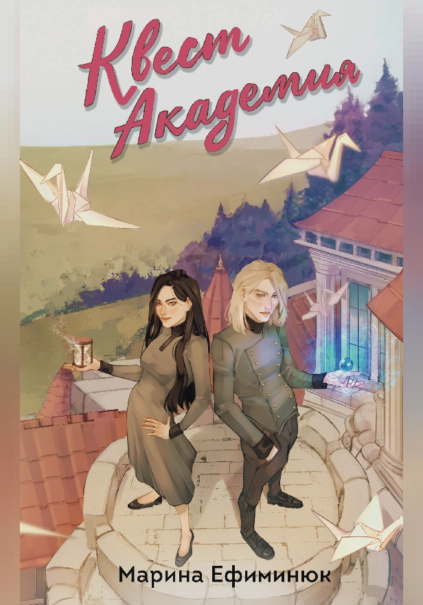 Квест Академия. Том 1 и 2. Обложка