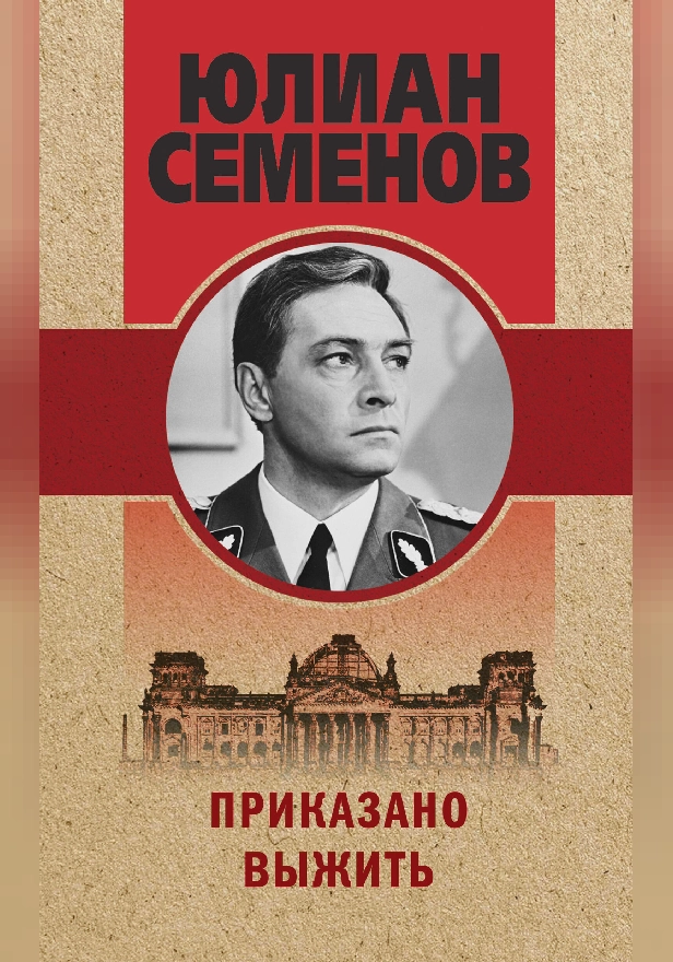 Приказано выжить. Обложка