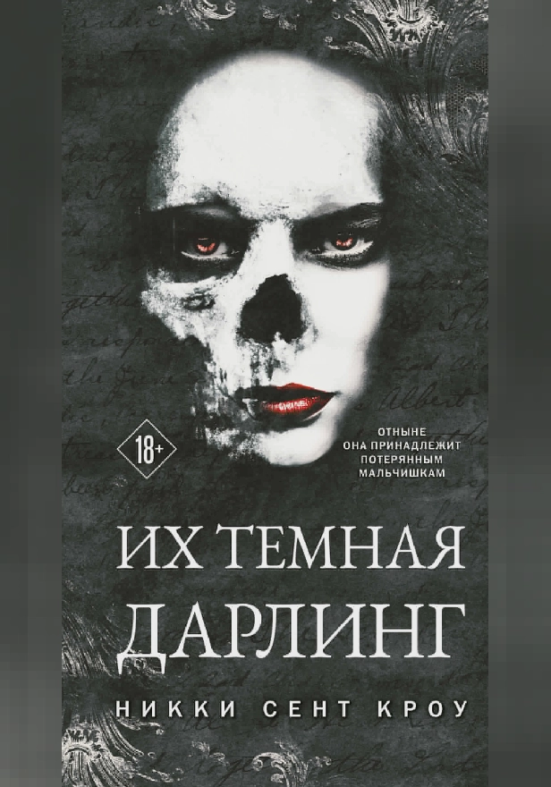 Их темная Дарлинг. Обложка