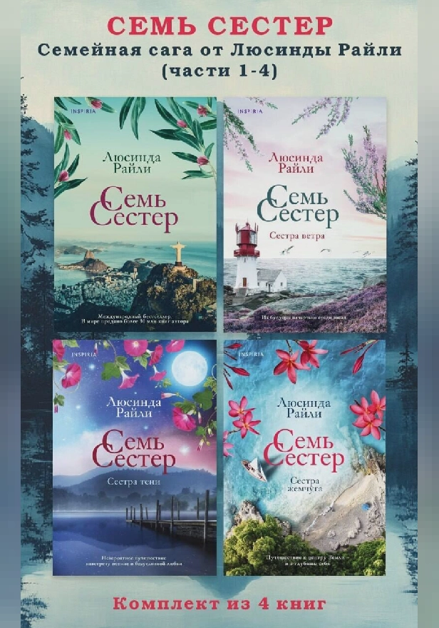 Семь сестер. Семейная сага от Люсинды Райли. Комплект из 4 книг (части 1-4). Обложка