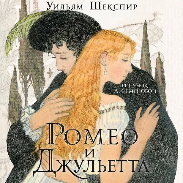 Ромео и Джульетта. Обложка