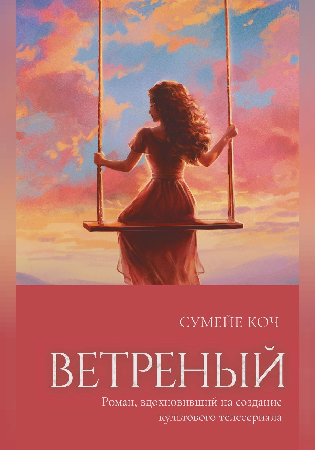 Ветреный. Обложка