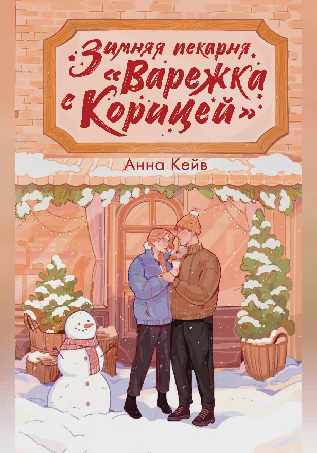 Зимняя пекарня «Варежка с корицей». Обложка