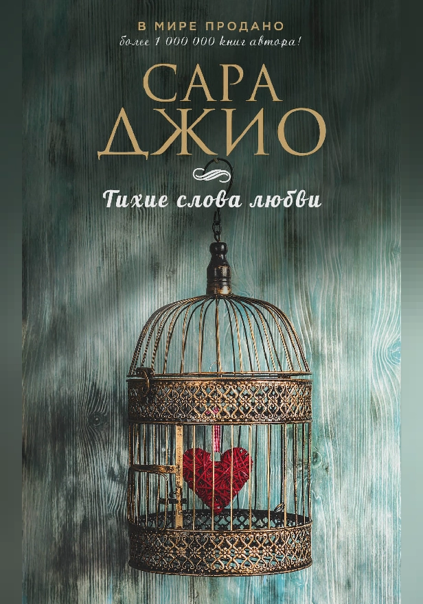 Тихие слова любви. Обложка