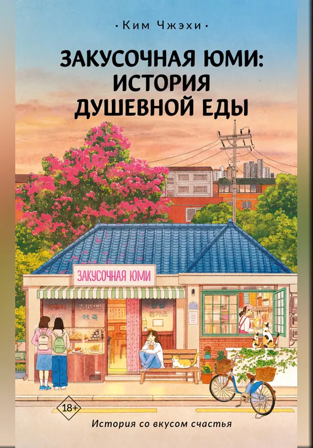 Закусочная Юми: История душевной еды. Обложка