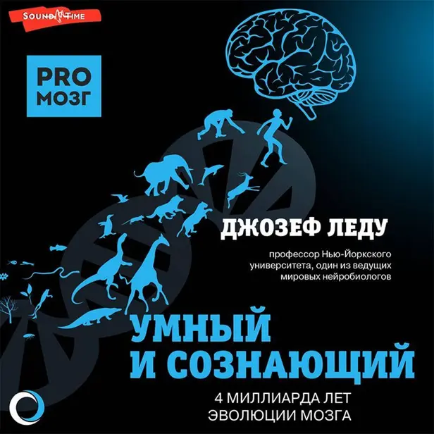 Умный и сознающий. 4 миллиарда лет эволюции мозга. Обложка