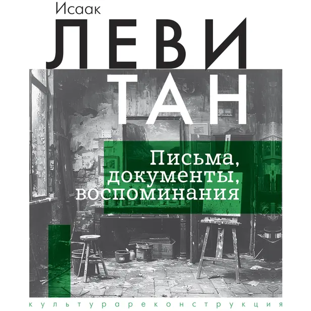 Исаак Левитан. Письма, документы, воспоминания. Обложка