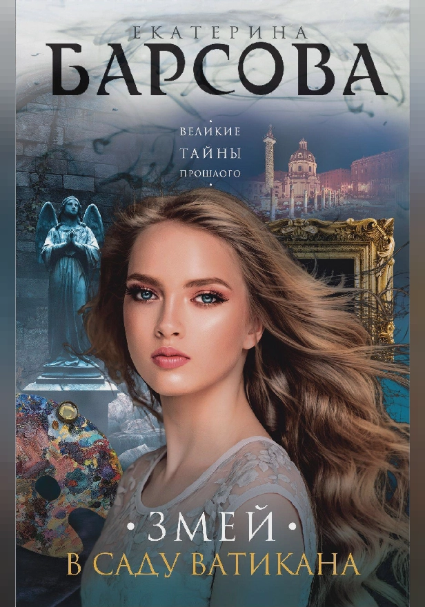 Змей в саду Ватикана. Обложка