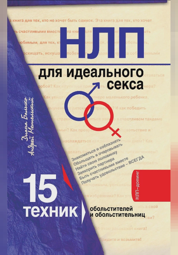 НЛП для идеального секса: 15 техник обольстителей и обольстительниц. Обложка